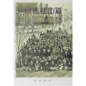 同志社山脈―113人のプロフィール 同志社山脈―113人のプロフィール