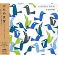 「かもめ食堂」オリジナル・サウンドトラック
