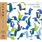 「かもめ食堂」オリジナル・サウンドトラック