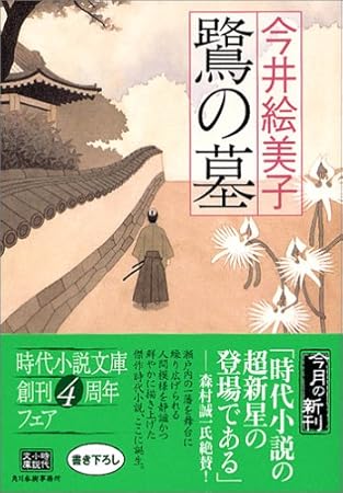 鷺の墓 (ハルキ文庫 い 6-1 時代小説文庫)