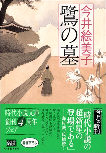 今井絵美子:鷺の墓 (ハルキ文庫 い 6-1 時代小説文庫)