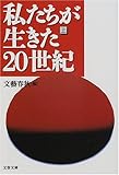 私たちが生きた20世紀〈上〉 (文春文庫) 私たちが生きた20世紀〈上〉 (文春文庫)