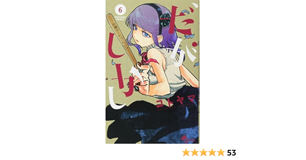 だがしかし 6 少年サンデーコミックス コトヤマ 本 通販 Amazon