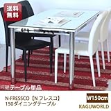 N-FRESSCO(N フレスコ)150ダイニングテーブル