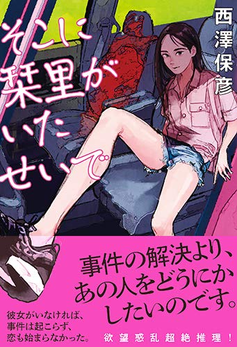 西澤保彦:そこに栞里がいたせいで