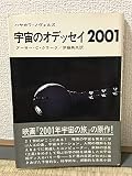 宇宙のオデッセイ2001 (1968年) (ハヤカワ・ノヴェルズ)