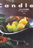 キャンドルの本