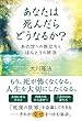 あなたは死んだらどうなるか? ―あの世への旅立ちとほんとうの終活― (OR BOOKS)