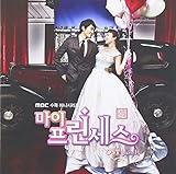 マイ・プリンセス Part 1 韓国ドラマOST (MBC)