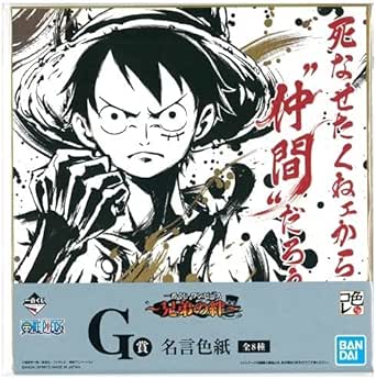 Amazon Co Jp 一番くじ ワンピース 名言色紙 ルフィ 兄弟の絆 G賞 アニメ コミック グッズ コレクション ホビー 通販