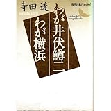わが井伏鱒二 わが横浜―現代日本のエッセイ (講談社文芸文庫)