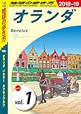 地球の歩き方 A19 オランダ ベルギー ルクセンブルク 2018-2019 【分冊】 1 オランダ オランダ ベルギー ルクセンブルク分冊版