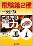 これだけ電力 (電験第2種一次試験これだけシリーズ)