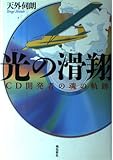 光の滑翔: CD開発者の魂の軌跡