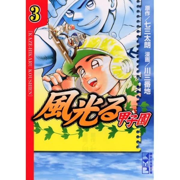 風光る~甲子園 1 (講談社漫画文庫 か 10-25) | 七三 太朗, 川 三番地