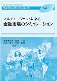 マルチエージェントによる金融市場のシミュレーション (マルチエージェントシリーズ B 6)