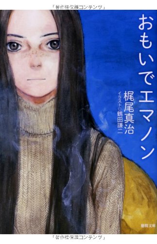 梶尾真治:おもいでエマノン: 〈新装版〉 (徳間文庫)