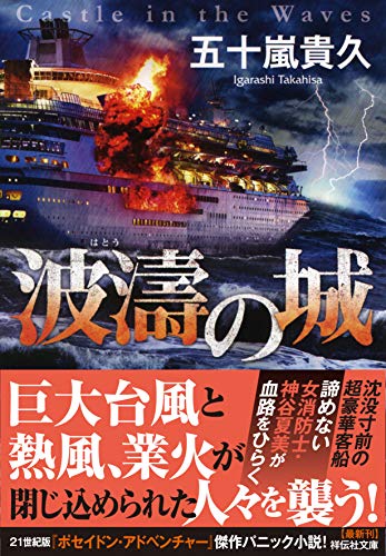 五十嵐貴久:波濤の城 (祥伝社文庫)
