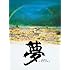 夢(DVD)