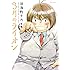 羽海野チカ「3月のライオン (6)」