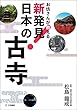 お坊さんが教える 新発見! 日本の古寺