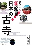 お坊さんが教える 新発見! 日本の古寺
