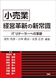 『小売業』経営革新の新常識