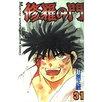 修羅の門(31) (月刊マガジンコミックス) | 川原 正敏 |本 | 通販
