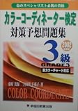 カラーコーディネーター検定対策予想問題集3級〈2002年度版〉