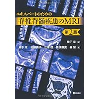 エキスパートのための脊椎脊髄疾患のMRI 第3版 | 柳下 章, 相田