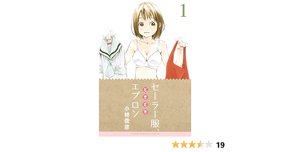 セーラー服 ときどきエプロン 1 講談社コミックス 小林 俊彦 本 通販 Amazon