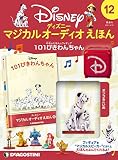 ディズニーマジカルオーディオえほん 12号 (101ぴきわんちゃん) [分冊百科] (えほん・フィギュア付)