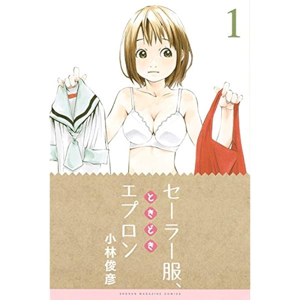 セーラー服、ときどきエプロン(3) (少年マガジンコミックス) | 小林  