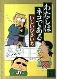 わたしはネコである (講談社文庫 い 60-1)