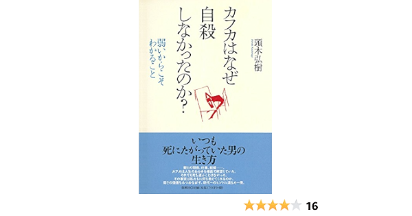 カフカはなぜ自殺しなかったのか 弱いからこそわかること 頭木 弘樹 本 通販 Amazon