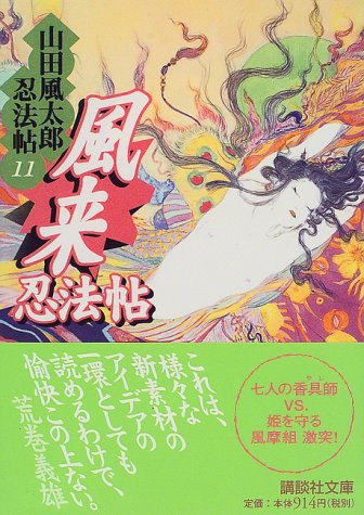 山田風太郎:風来忍法帖 山田風太郎忍法帖(11) (講談社文庫)