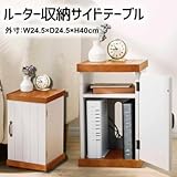 サン・ハーベスト ルーター収納サイドテーブル YU-90 ルーター類をおしゃれに収納