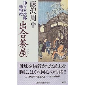 出合茶屋―神谷玄次郎捕物控 (FUTABA NOVELS)