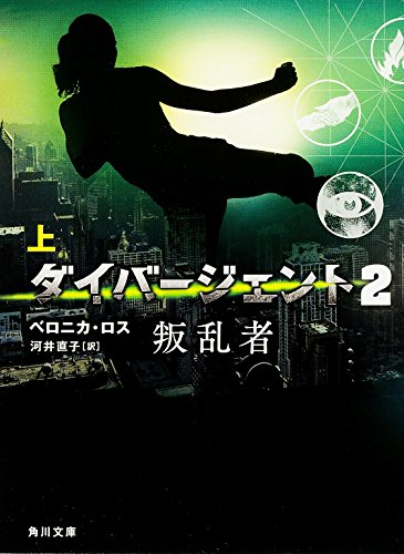 ダイバージェント (2) 叛乱者 (上) (角川文庫)