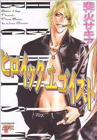 『ヒロイック エゴイスト』