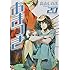 高山しのぶ「あまつき（20）特装版」