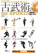 DVD付 古武術for SPORTS いきなりスポーツが上手くなる! (よくわかるDVD+BOOK SJテクニックシリーズ)