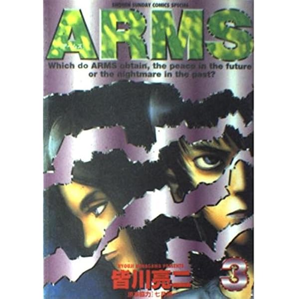 Amazon.co.jp: ARMS (12) (少年サンデーコミックスワイド版) : 皆川