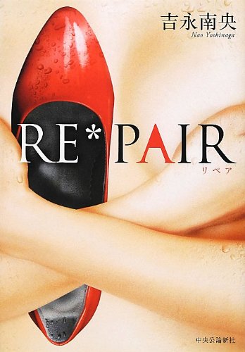 吉永南央:RE*PAIR