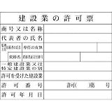 グリーンクロス Hー2 建設業の許可票(現場用) 1149010402