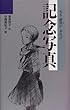 記念写真―光る・瞬間 (いま)が・あれば (青春と文学)