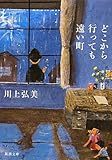 どこから行っても遠い町 (新潮文庫)