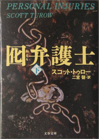 スコット・トゥロー:囮弁護士〈下〉 (文春文庫)