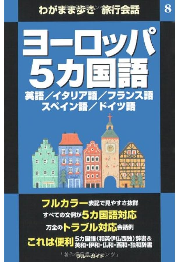 Amazon.co.jp: デイリー6か国語辞典 日英独仏伊西 : 三省堂編修所: 本