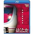 永遠の最速特急 はくたか　ホワイトウイング＆スノーラビット [Blu-ray]